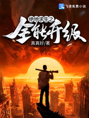 绝地求生之全能升级章节列表