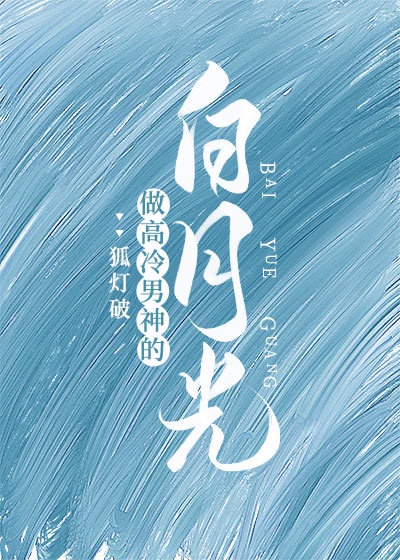 男神，饿饿，软饭！章节列表