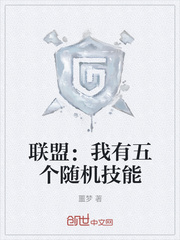 联盟：我有五个随机技能章节列表