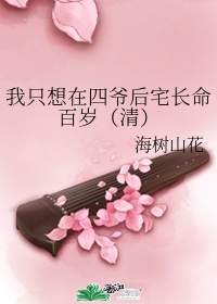 我只想在四爷后宅长命百岁（清）章节列表