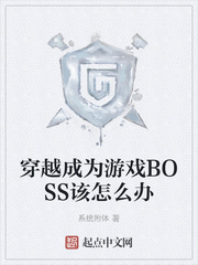 穿越成为游戏BOSS该怎么办章节列表