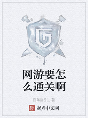 网游要怎么通关啊章节列表