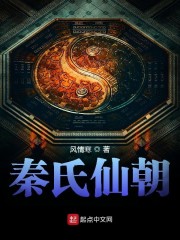 秦氏仙朝章节列表