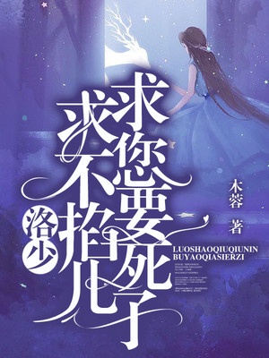 洛少，求求您不要掐死儿子章节列表