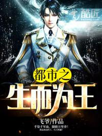 生而为王徐逸徐灵章节列表