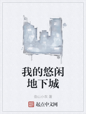 我的悠闲地下城章节列表