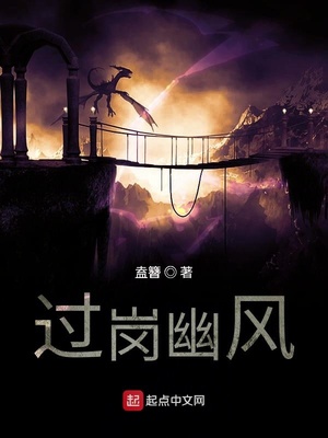 过岗幽风章节列表