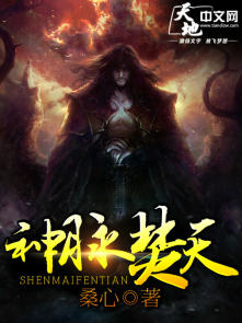 神脉焚天章节列表