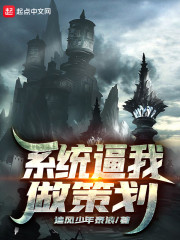 系统逼我做策划章节列表