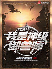网游我是神级御兽师章节列表