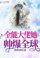 全能大佬她帅爆全球章节列表