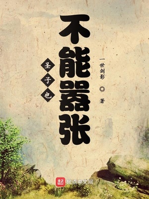 圣子也不能嚣张章节列表