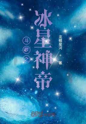 斗罗之冰星神帝章节列表