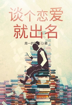 谈个恋爱就出名章节列表
