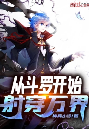 从斗罗开始射穿万界章节列表