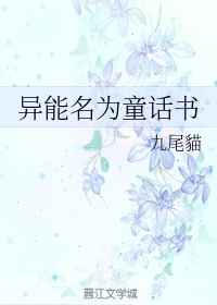 异能名为童话书章节列表