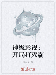 神级影视：开局打灭霸章节列表