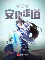 我只想安稳求道章节列表