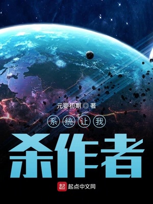 系统让我杀作者章节列表