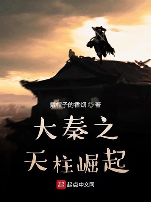 大秦之天柱崛起章节列表