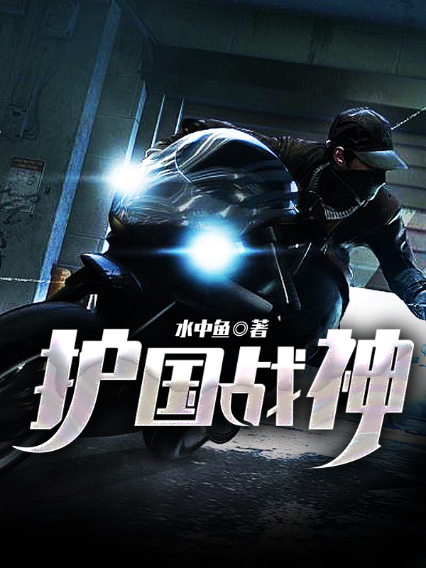 护国战神章节列表