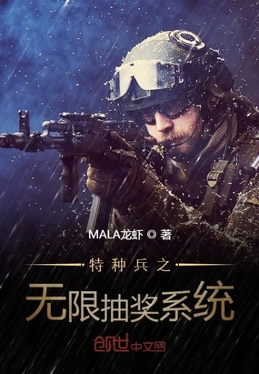 特种兵之无限抽奖系统章节列表