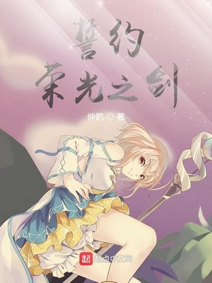 誓约荣光之剑章节列表