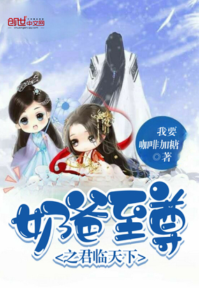 奶爸至尊之君临天下章节列表