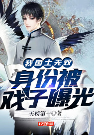我！国士无双，身份被戏子曝光章节列表