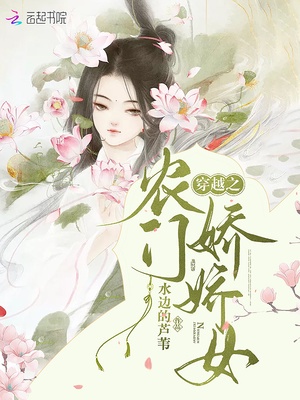 穿越之农门娇娇女章节列表
