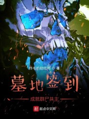 墓地签到成就群尸共主章节列表