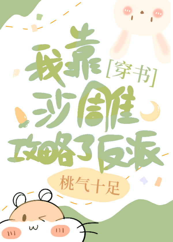 我靠沙雕攻略了反派章节列表