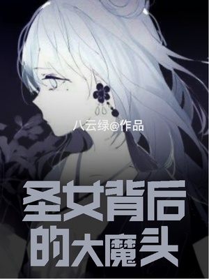 圣女背后的大魔头章节列表