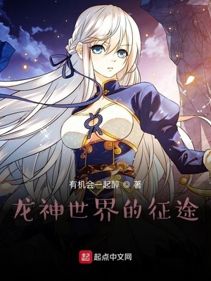 龙神世界的征途章节列表