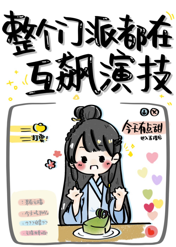整个门派都在互飙演技章节列表