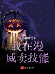 我在漫威卖技能章节列表