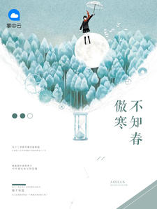 傲寒不知春章节列表