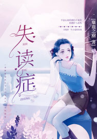 失读症章节列表