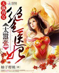 都市最强修真学生林天常颖章节列表