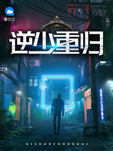 逆少重归章节列表