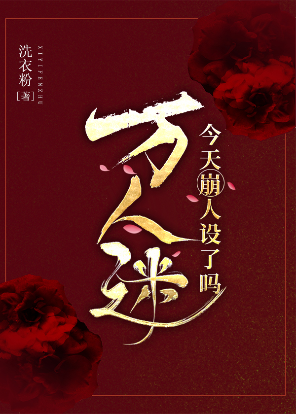 万人迷今天崩人设了吗章节列表