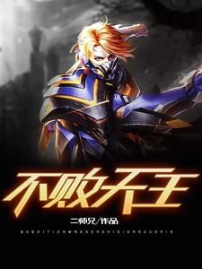 不败天王陈帆苏迎夏章节列表