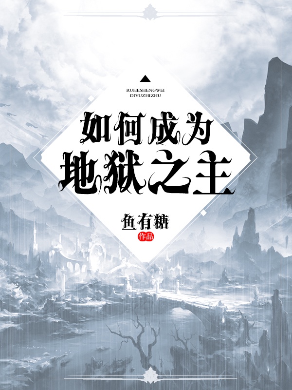 如何成为地狱之主章节列表