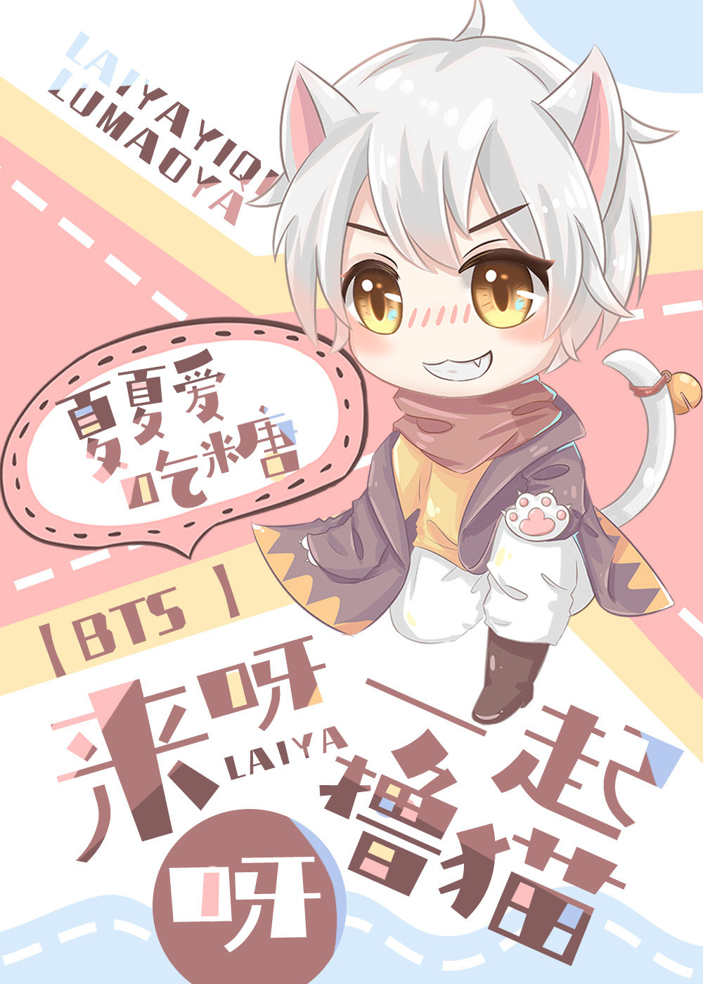 [BTS]来呀～一起撸猫呀章节列表