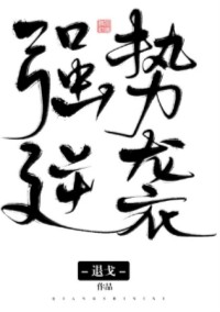 强势逆袭章节列表