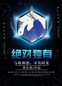 绝对独有章节列表