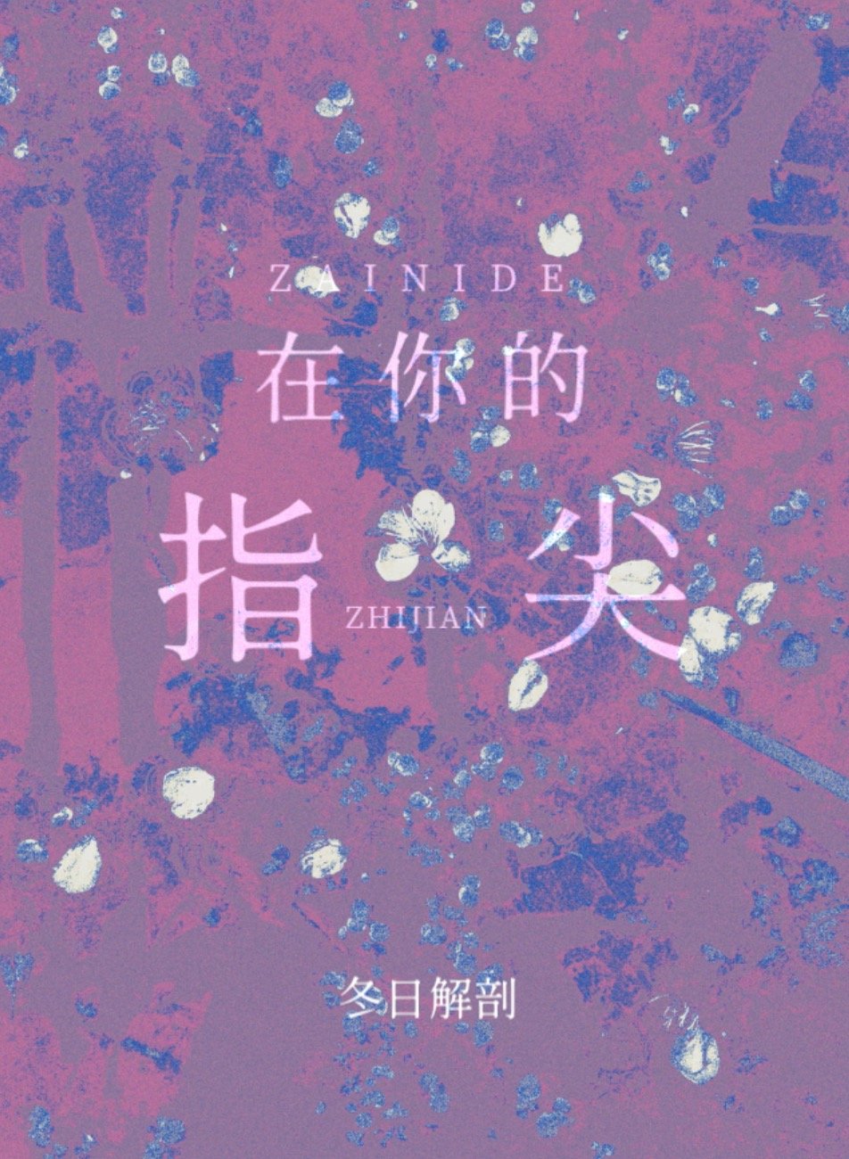 在你的指尖章节列表