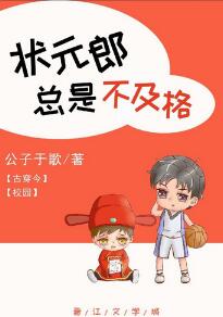 状元郎总是不及格[古穿今]章节列表