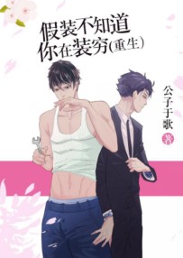 假装不知道你在装穷[重生]章节列表