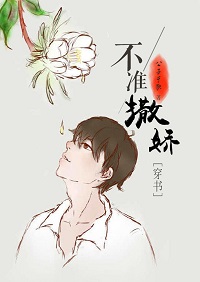不准撒娇[穿书]章节列表